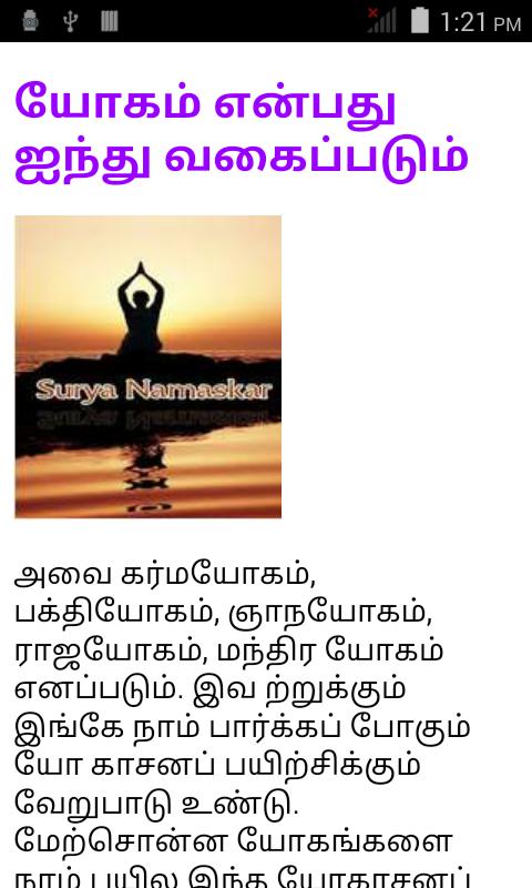 Yoga in Tamil