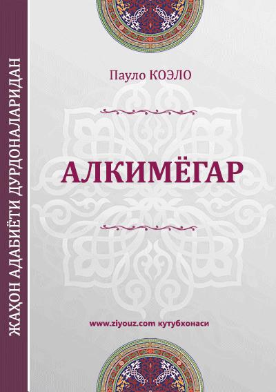 Alkimyogar (roman)